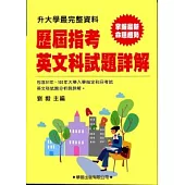 歷屆指考英文科試題詳解(91年~100年)升大學最完整資料