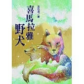 喜馬拉雅野犬：沈石溪「野生動物救護站系列」第一部