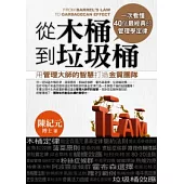 從木桶到垃圾桶：用管理大師的智慧打造金質團隊