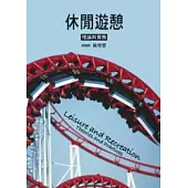 休閒遊憩：理論與實務2/e