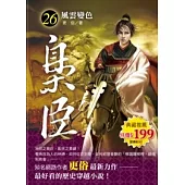 梟臣 26 風雲變色