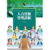 人力資源管理診斷