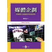 媒體企劃：跨媒體行銷趨勢與傳播策略
