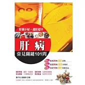 肝病常見關鍵101問