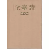 全臺詩 第14冊