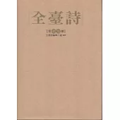全臺詩 第17冊