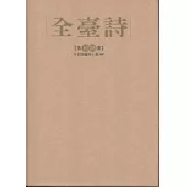 全臺詩 第18冊