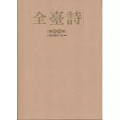 全臺詩 第19冊