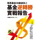 我靠基金38歲退休之基金逆轉勝實戰報告