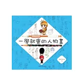 一學就會的人物畫