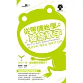 從零開始學韓語單字(附MP3)