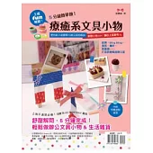 上班fun輕鬆! 5分鐘簡單做!療癒系文具小物