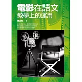 電影在語文教學上的運用