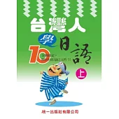 台灣人學日語 上(附MP3)