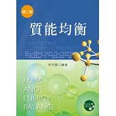 質能均衡(第二版)