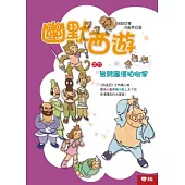 幽默西遊之六：無臂羅漢拍腳掌