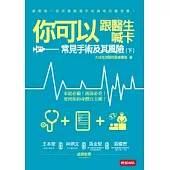 你可以跟醫生喊卡：常見手術及其風險(下)