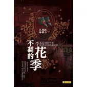 不凋的花季：李昂國際學術研討會論文集