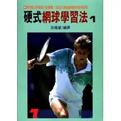 硬式網球學習法 1