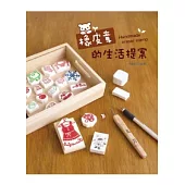 橡皮章的生活提案