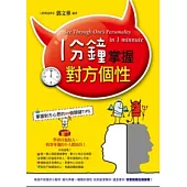 一分鐘掌握對方個性：掌握對方心思的99個關鍵TIPS