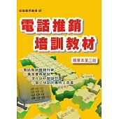 電話推銷培訓教材(增訂三版)