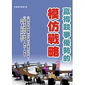 贏得競爭優勢的模仿戰略