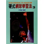 硬式網球學習法 3