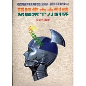 頭腦集中力訓練