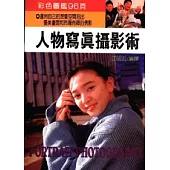 人物寫真攝影術