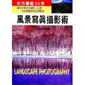 風景寫真攝影術