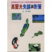 高爾夫失誤與對策