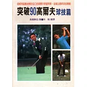 突破90高爾夫球技篇