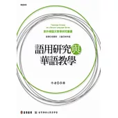 語用研究與華語教學