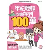 年紀輕輕也能存到100萬!：告別零存款的窮忙生活!小資上班族超實用儲金理財術!