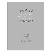 玩燈：元宵節記趣