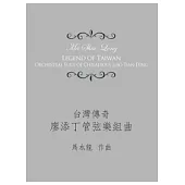 台灣傳奇：廖添丁管弦樂組曲