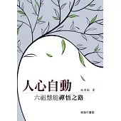 人心自動：六祖慧能襌悟之路