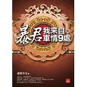 暴君，我來自軍情9處(五)