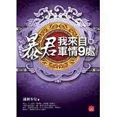 暴君，我來自軍情9處(六) 完