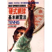 硬式網球基本練習法