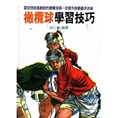 橄欖球學習技巧