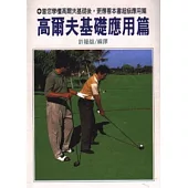 高爾夫基礎應用篇
