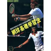 網球基礎學習法