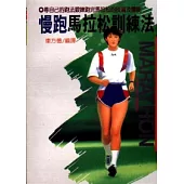 慢跑馬拉松訓練法