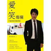 愛.笑.燦爛：打造你的完美笑容