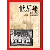 低眉集：臺灣文學∕翻譯、遊記與書評