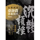 沉鬱頓挫：臺靜農書藝境界