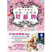 一個人就能算!我想一次學會塔羅牌(附完整78張韋特塔羅牌及牌陣海報)