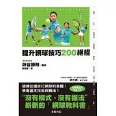 提升網球技巧200絕招